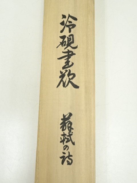 肉筆】在印【書】◇紙本◇共箱◇掛軸 u12155a 道具 ] - 道具 冷